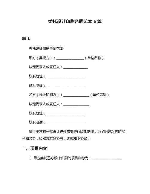 委托设计印刷合同范本5篇