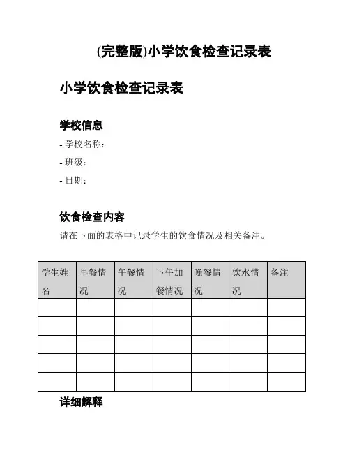 (完整版)小学饮食检查记录表