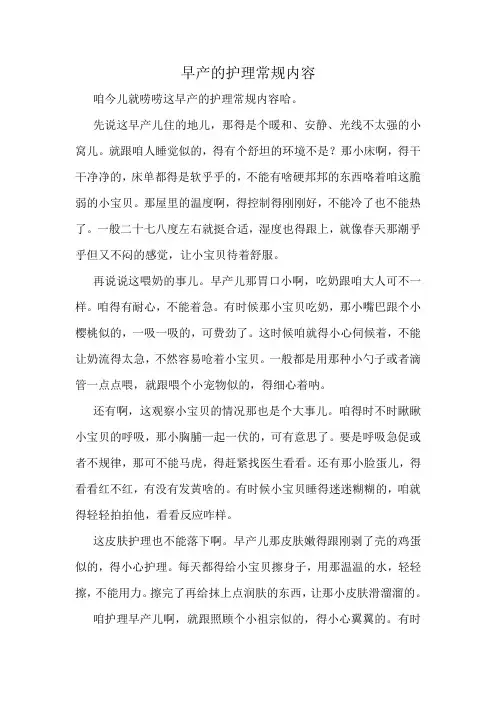 早产的护理常规内容