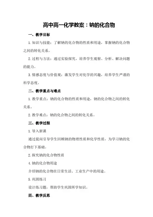 高中高一化学教案：钠的化合物