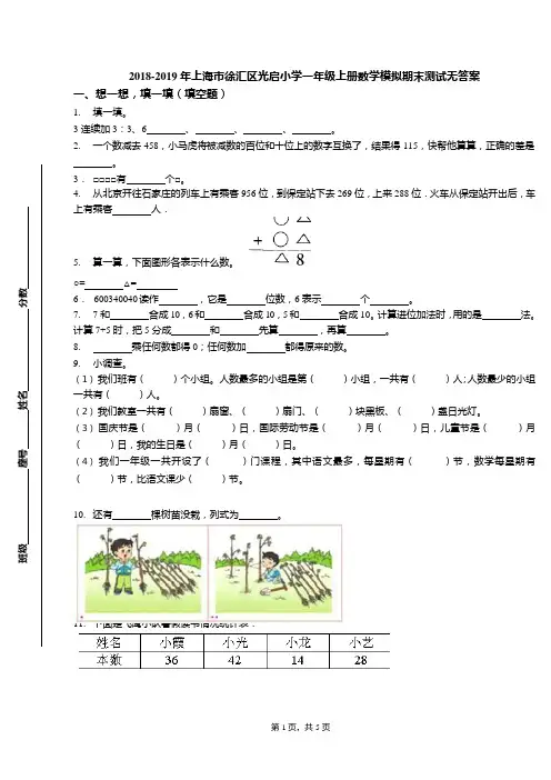 2018-2019年上海市徐汇区光启小学一年级上册数学模拟期末测试无答案(可编辑修改word版)