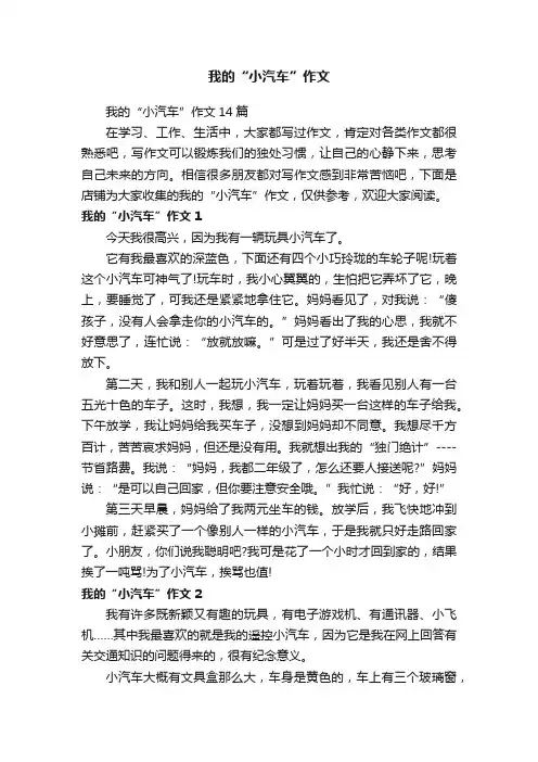 我的“小汽车”作文