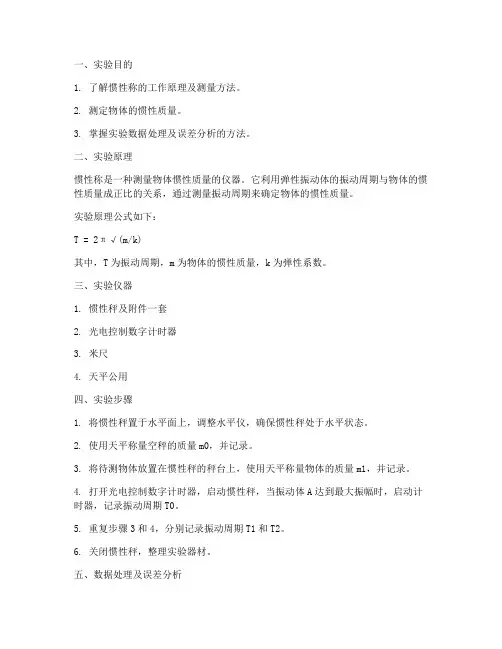 物理惯性称实验报告