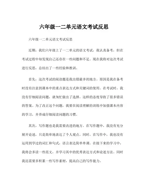 六年级一二单元语文考试反思