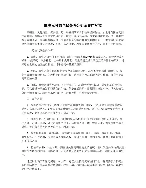 鹰嘴豆种植气候条件分析及高产对策