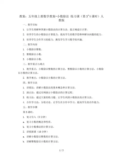 五年级上册数学教案-小数除法 练习课(第3~4课时)人教版