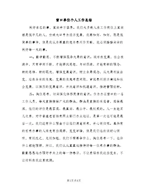 窗口单位个人工作总结（2篇）