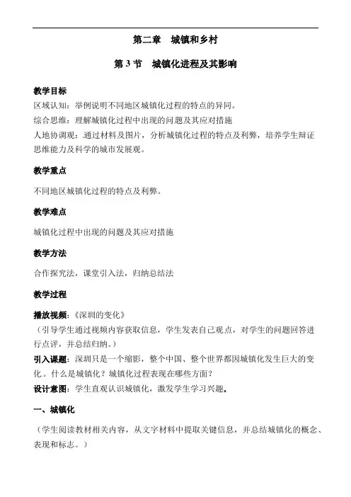 2.3城镇化进程及其影响教学设计2021-2022学年高中地理湘教版（2019）必修第二册  