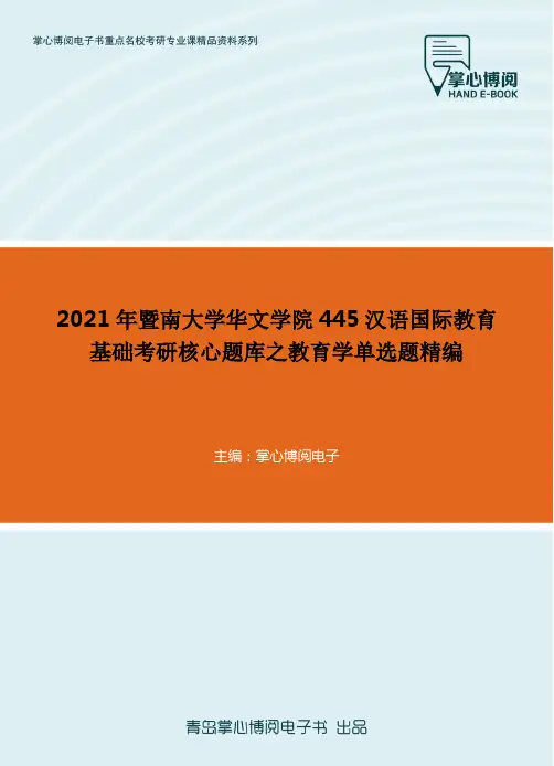 2021年暨南大学华文学院445汉语国际教育基础考研核心题库之教育学单选题精..