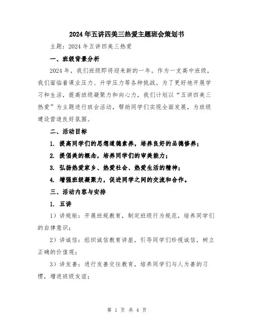 2024年五讲四美三热爱主题班会策划书