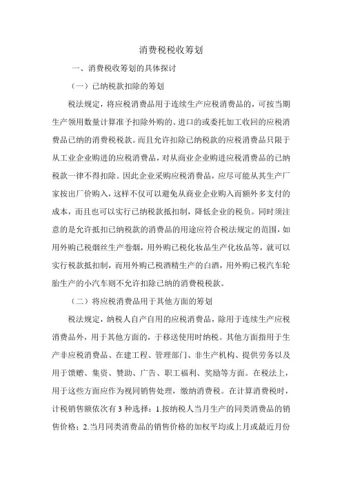 消费税税收筹划.doc