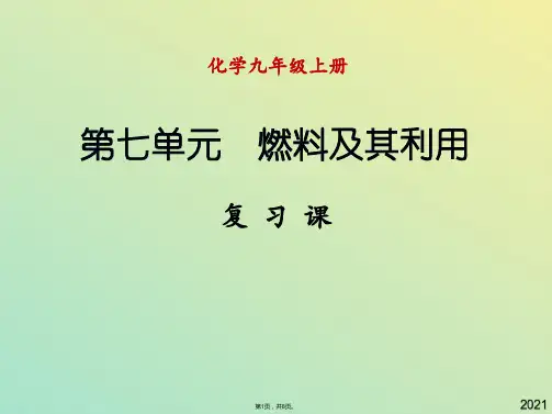 九年级化学上册 第七单元 燃料及其利用复习课件 新人教版(与“燃烧”有关文档共8张)