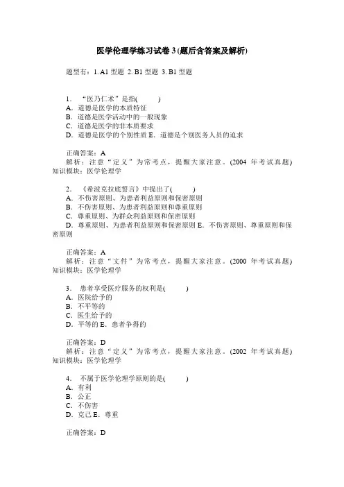 医学伦理学练习试卷3(题后含答案及解析)_1