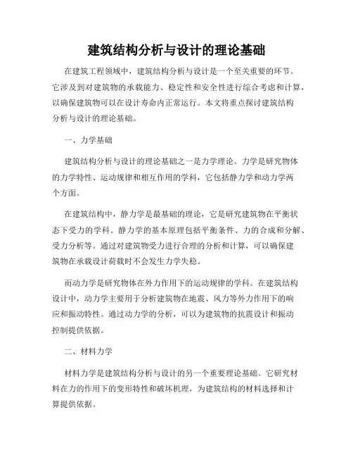 建筑结构分析与设计的理论基础