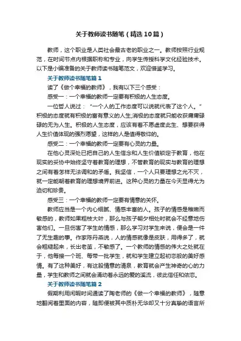 关于教师读书随笔范文（精选10篇）