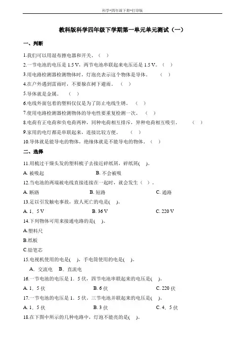 教科版-科学-四年级下册-教科版科学四年级下学期第一单元单元测试(一)(含解析)