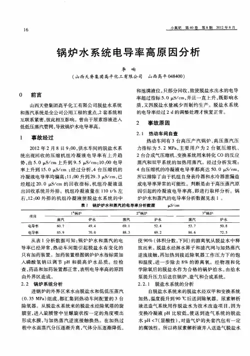 锅炉水系统电导率高原因分析