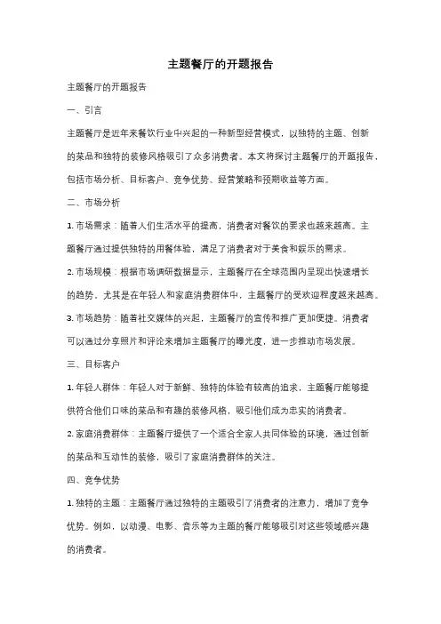 主题餐厅的开题报告