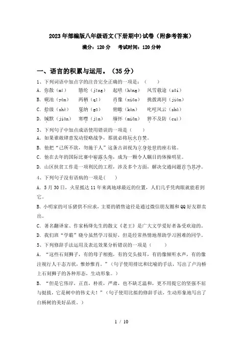 2023年部编版八年级语文(下册期中)试卷(附参考答案)