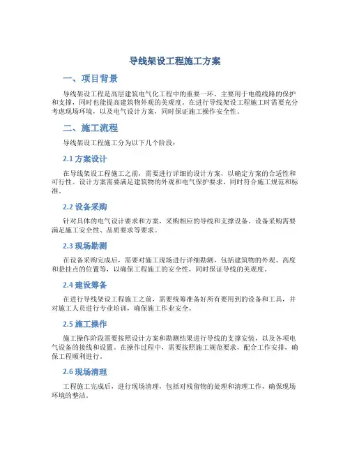 导线架设工程施工方案
