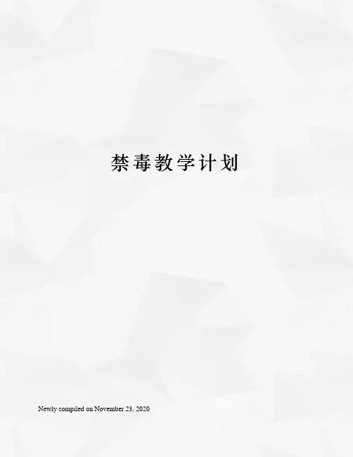 禁毒教学计划
