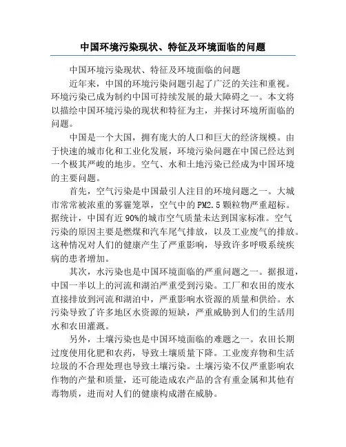 中国环境污染现状、特征及环境面临的问题