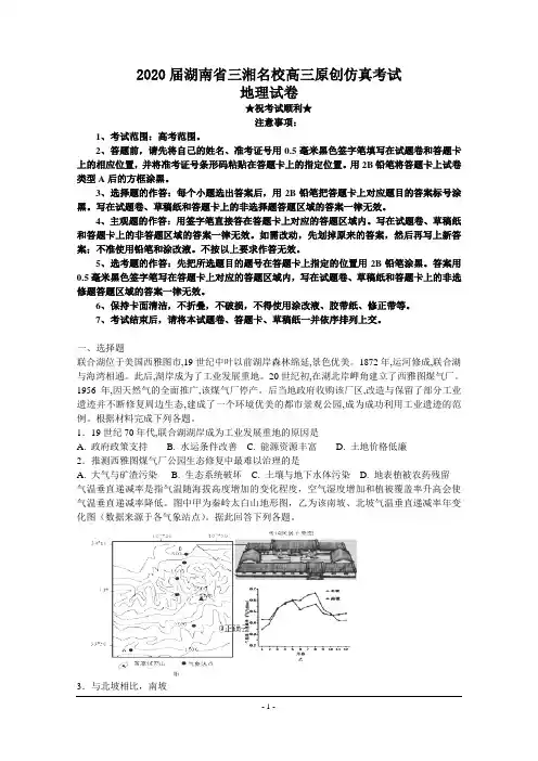2020届湖南省三湘名校高三原创仿真考试地理试卷
