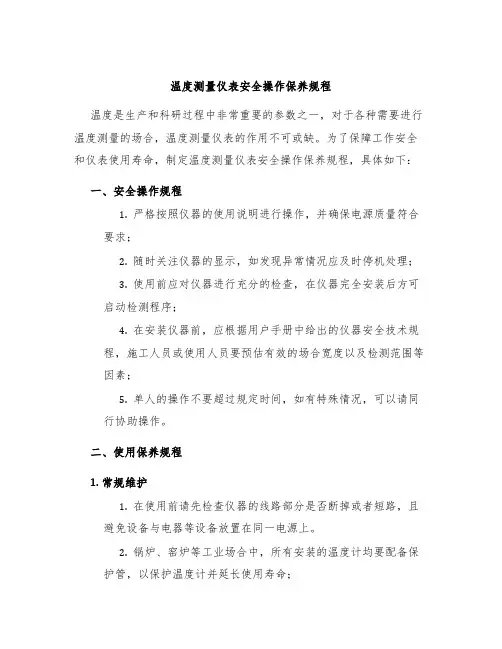 温度测量仪表安全操作保养规程