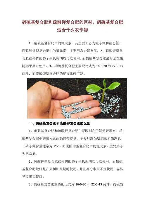 硝硫基复合肥和硫酸钾复合肥的区别,硝硫基复合肥适合什么农作物