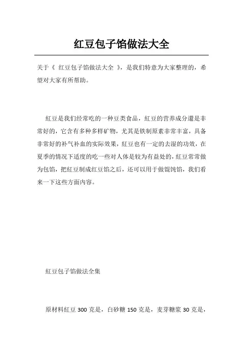红豆包子馅做法大全