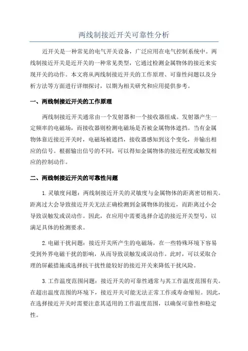 两线制接近开关可靠性分析