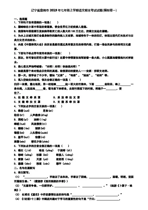 辽宁省盘锦市2019年七年级上学期语文期末考试试题(模拟卷一)