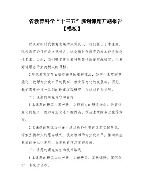 省教育科学“十三五”规划课题开题报告【模板】