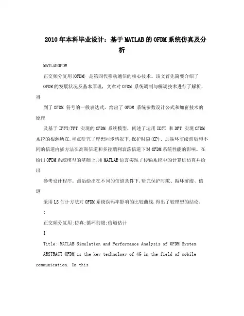 2010年本科毕业设计：基于MATLAB的OFDM系统仿真及分析