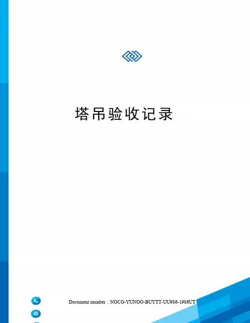 塔吊验收记录