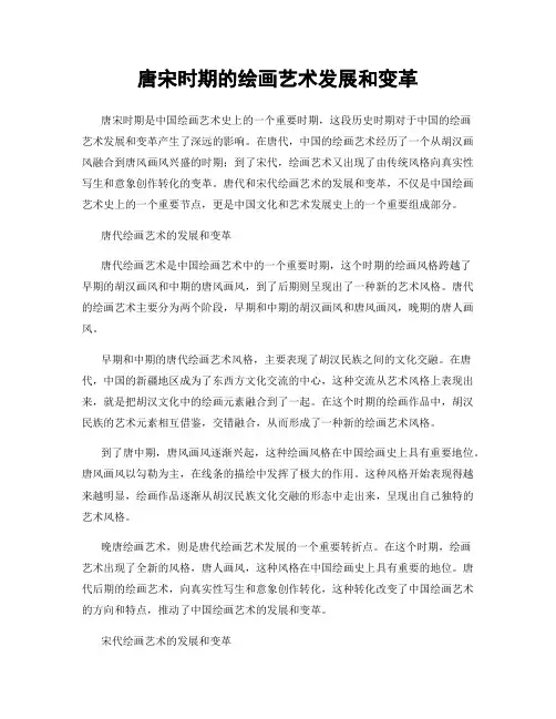 唐宋时期的绘画艺术发展和变革