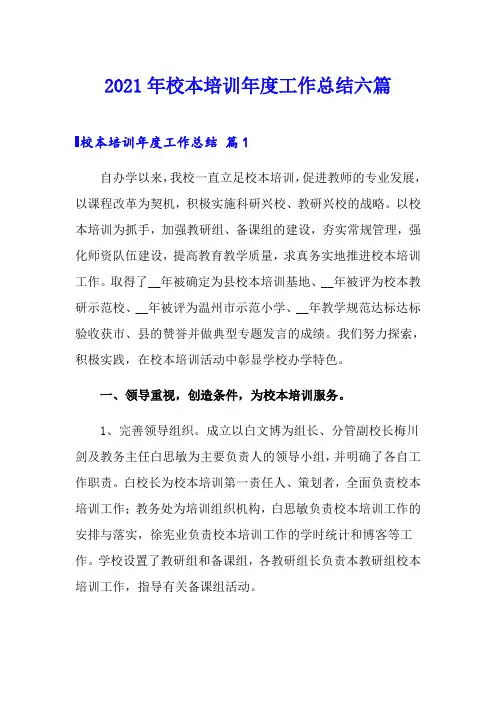 2021年校本培训年度工作总结六篇