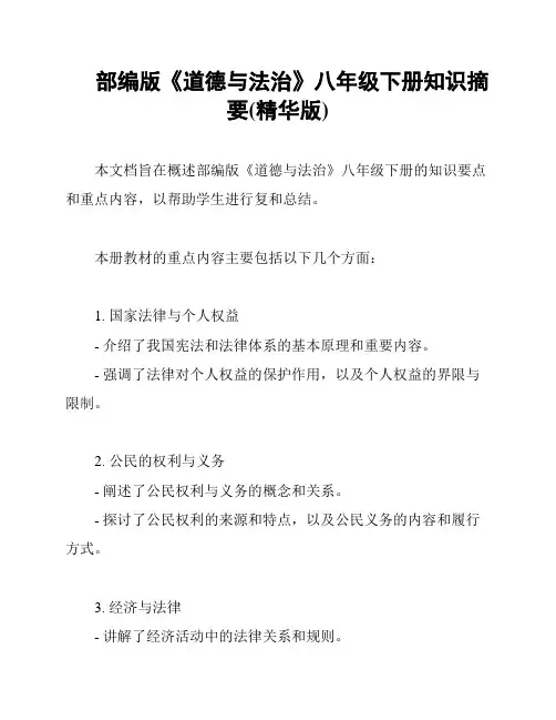 部编版《道德与法治》八年级下册知识摘要(精华版)