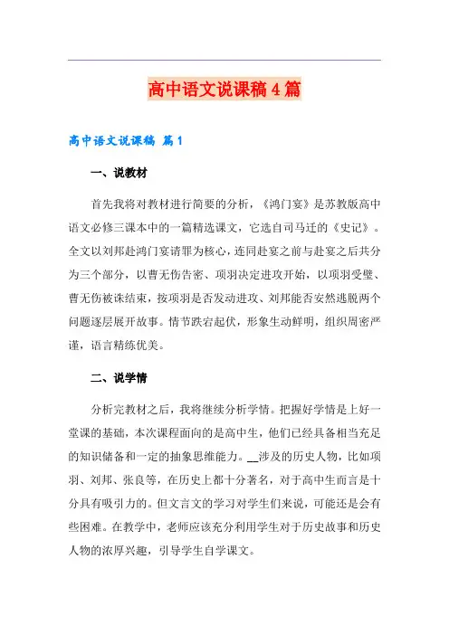 高中语文说课稿4篇(精品模板)