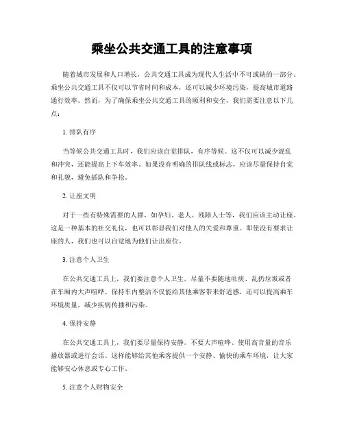 乘坐公共交通工具的注意事项