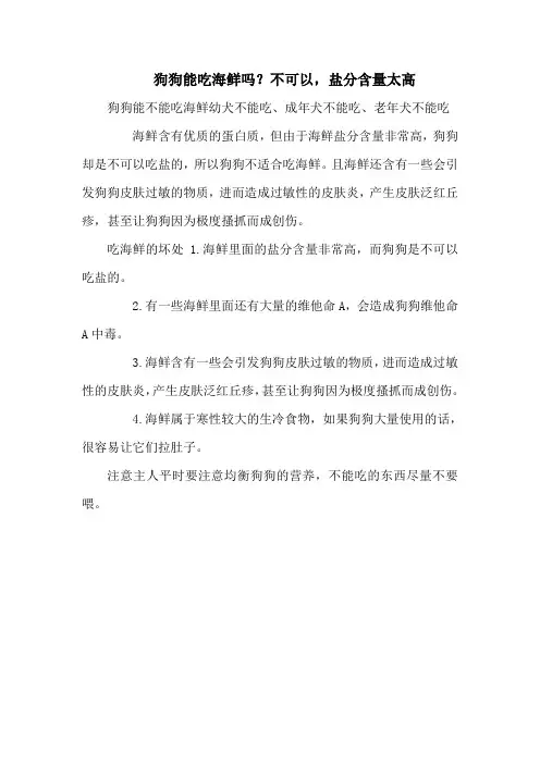 狗狗能吃海鲜吗？不可以,盐分含量太高