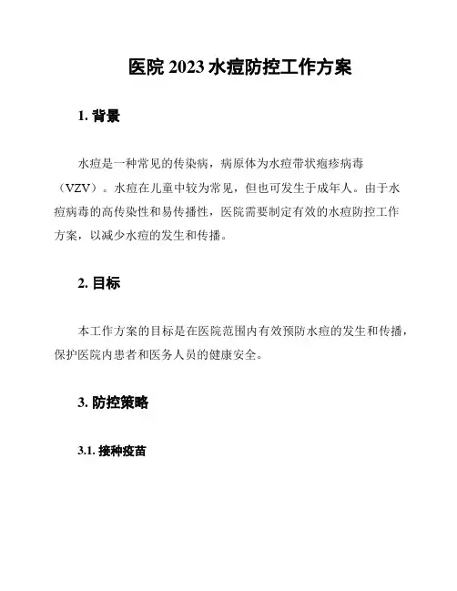医院2023水痘防控工作方案