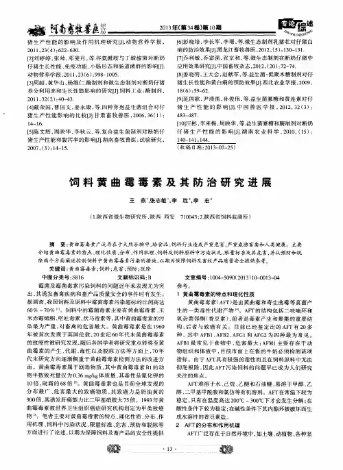 饲料黄曲霉毒素及其防治研究进展