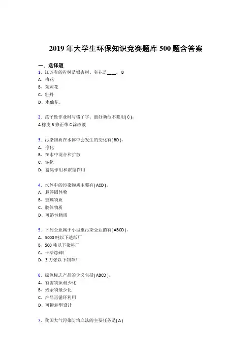 精选最新2019年大学生环保知识竞赛完整考试题库500题(含参考答案)
