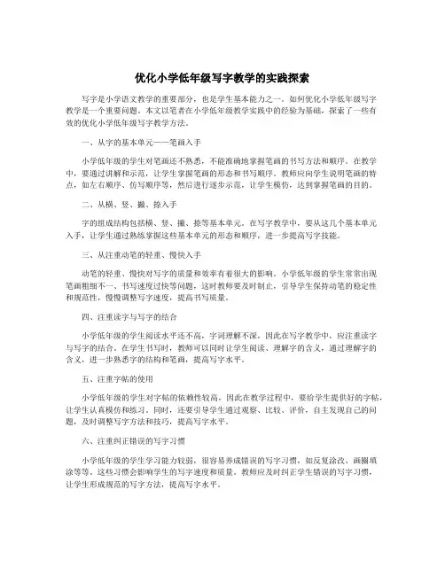 优化小学低年级写字教学的实践探索