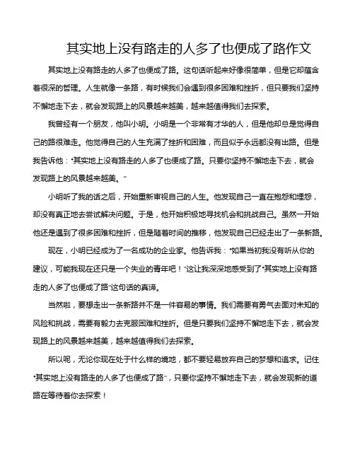 其实地上没有路走的人多了也便成了路作文