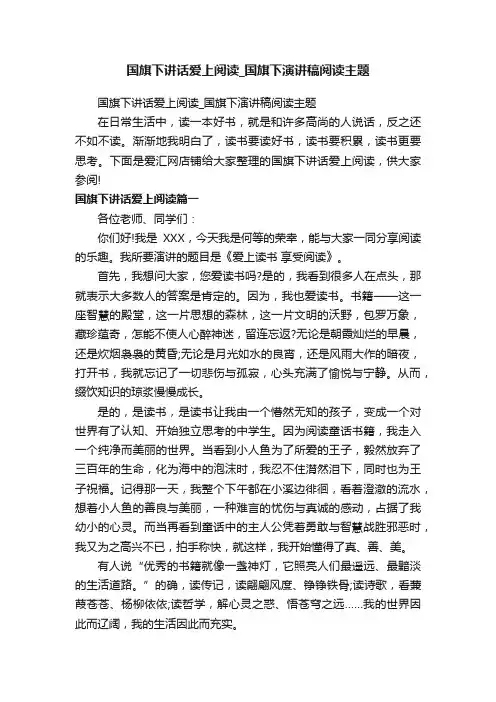 国旗下讲话爱上阅读_国旗下演讲稿阅读主题