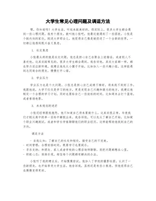 大学生常见心理问题及调适方法