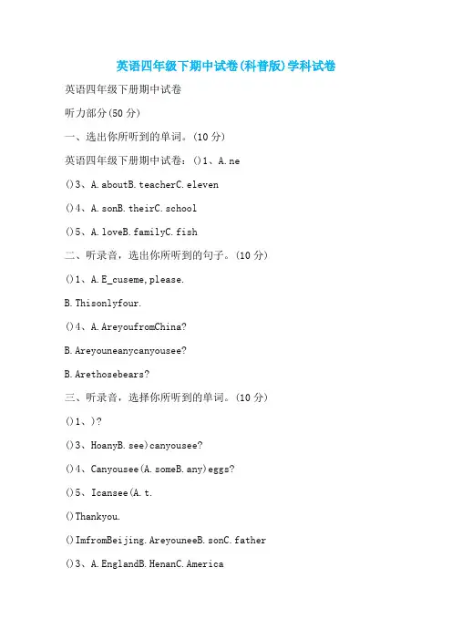 英语四年级下期中试卷(科普版)学科试卷