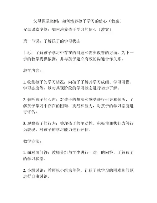 父母课堂案例：如何培养孩子学习的信心(教案)